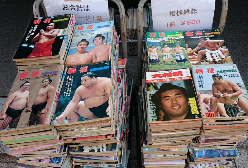 史上最大の買取作戦 其の十三 相撲雑誌が大量入荷しました 東京 神田神保町の古書専門店 ヴィンテージ