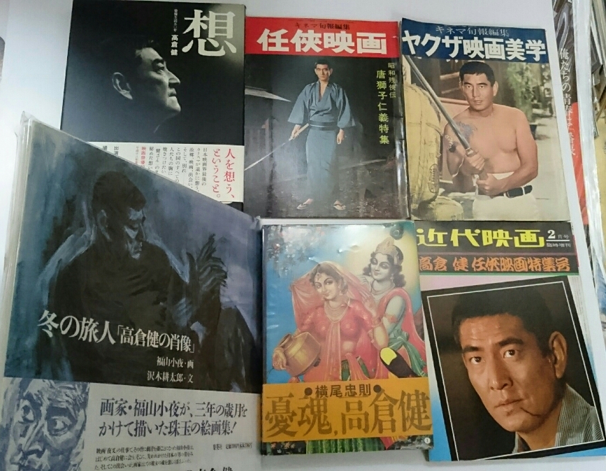 史上最大の買取作戦！其の百二、高倉健さんの写真集や特集誌が数