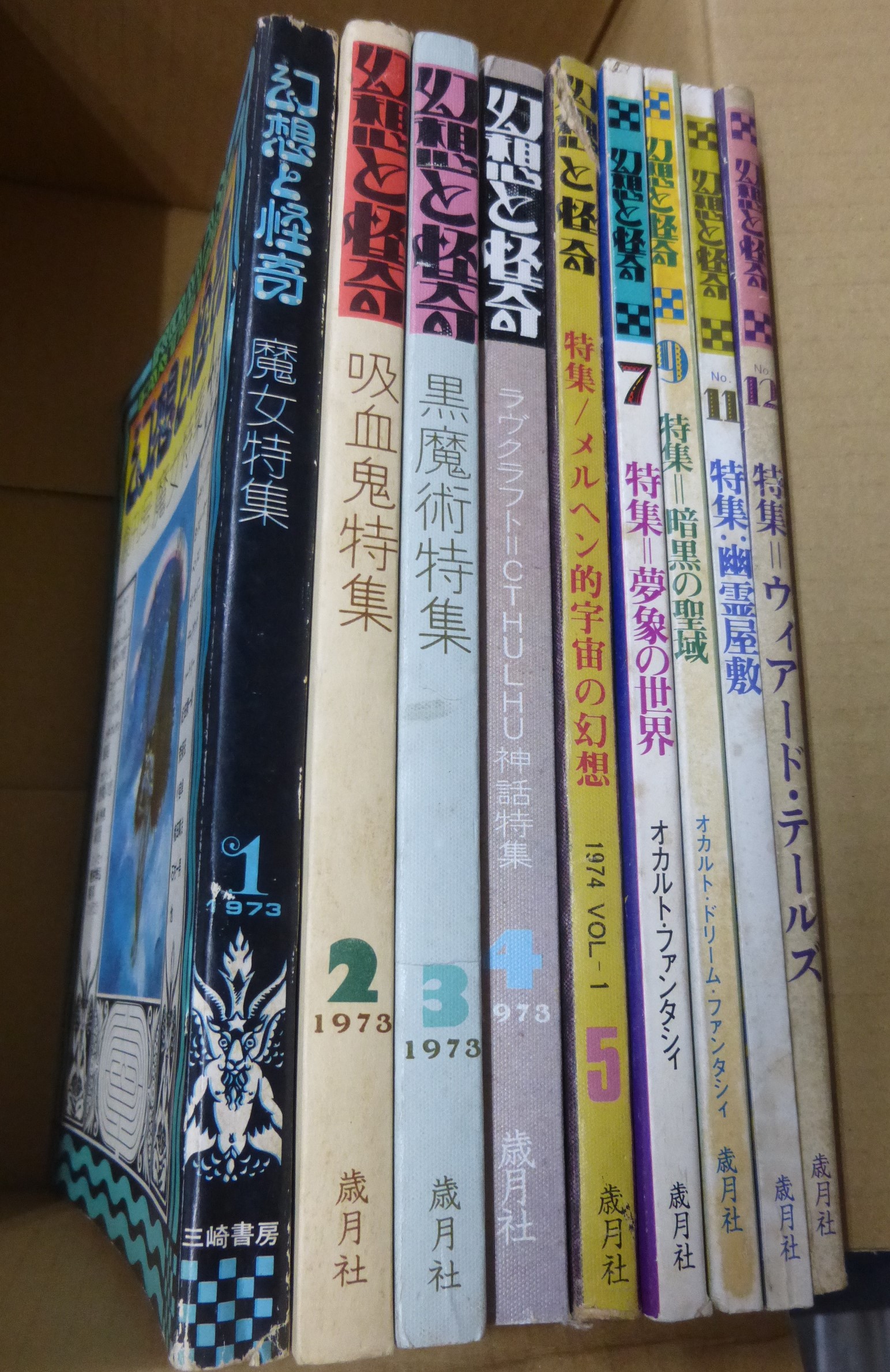 幻想と怪奇』 『幻想文学』 怪奇幻想専門誌12冊セット 歳月社 新紀元社